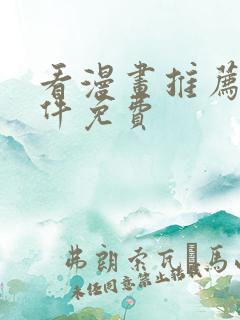 看漫画推荐的软件免费