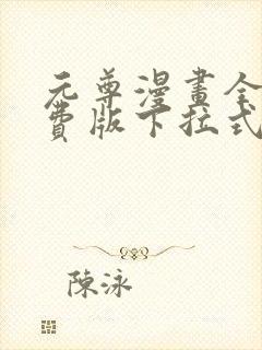 元尊漫画全集免费版下拉式六漫画