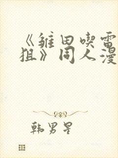 《雏田吃雷影大狙》同人漫画的基本