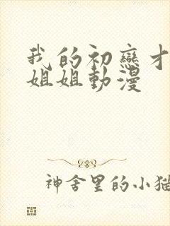 我的初恋才不是姐姐动漫