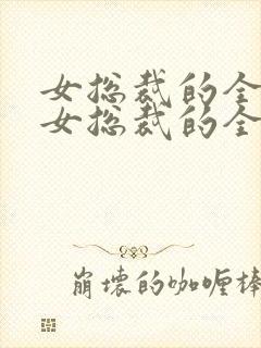 女总裁的全能兵女总裁的全能兵王萧晨