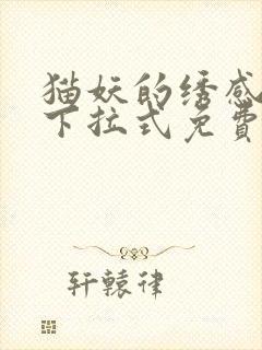 猫妖的绣感漫画下拉式免费