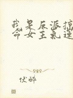 我是反派掠夺天命女主气运鸿宇