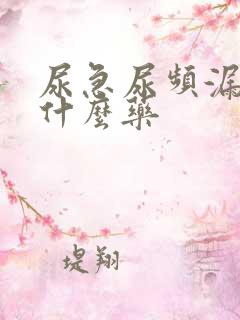 尿急尿频漏尿吃什么药