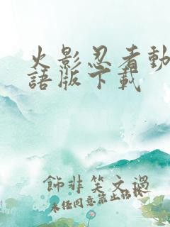 火影忍者动漫国语版下载