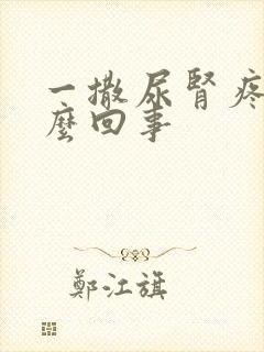 一撒尿肾疼是怎么回事