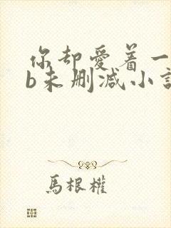 你却爱着一个sb未删减小说