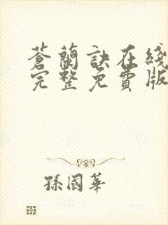 苍兰诀在线观看完整免费版动漫