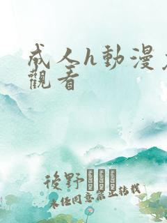 成人h动漫免费观看