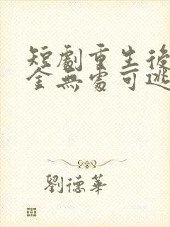 短剧重生后假千金无处可逃