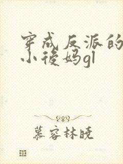 穿成反派的恶毒小后妈gl