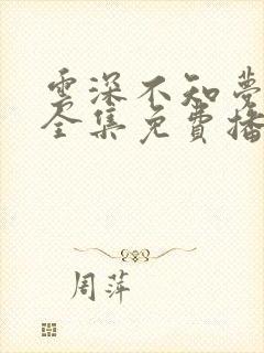 云深不知梦动漫全集免费播放