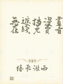 无遮挡漫画网站在线免费看