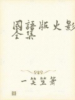 国语版火影忍者全集