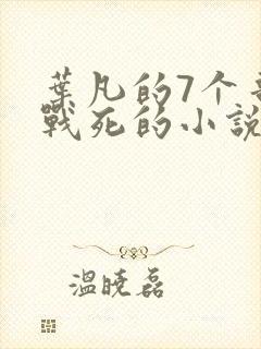 叶凡的7个哥哥战死的小说叫什么