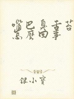 嘴巴臭舌苔白厚怎么回事