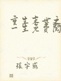 重生末世之宠你一生免费阅读