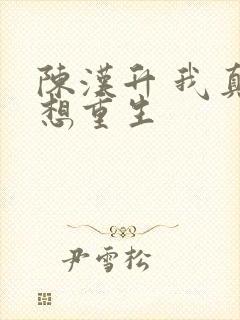 陈汉升 我真没想重生