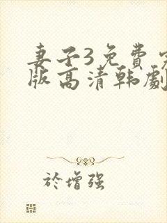 妻子3免费完整版高清韩剧在线观看全集