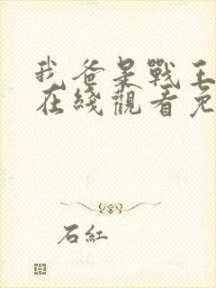 我爸是战王短剧在线观看免费