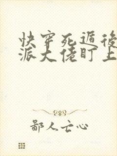 快穿死遁后被反派大佬盯上免费阅读