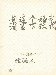 爸这个婚我不结漫画下拉式