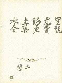 冰上的尤里动漫全集免费观看