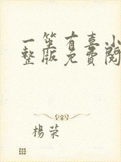 一笙有喜小说完整版免费阅读全文