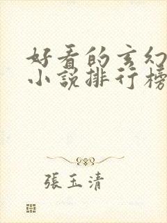 好看的玄幻修真小说排行榜