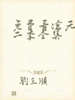 免费看沧元图第二季全集