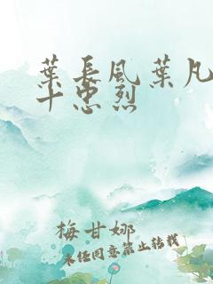 叶长风叶凡一门十忠烈