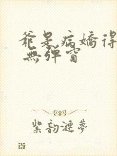 爷是病娇得宠着 无弹窗