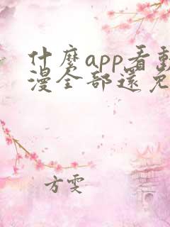 什么app看动漫全部还免费