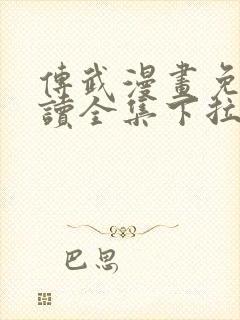 传武漫画免费阅读全集下拉式