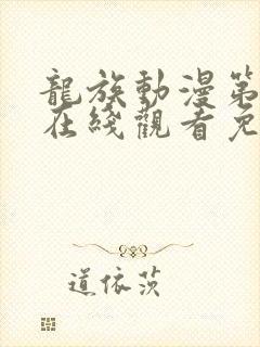 龙族动漫第二季在线观看免费全集高清