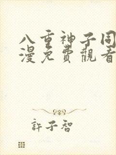 八重神子同人动漫免费观看全集