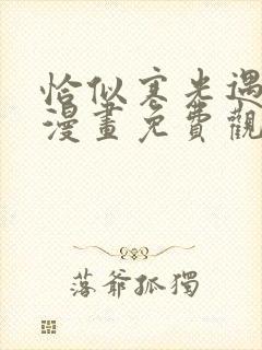 恰似寒光遇骄阳漫画免费观看下拉式