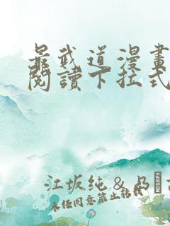 最武道漫画免费阅读下拉式六漫画