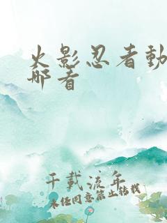 火影忍者动画在哪看