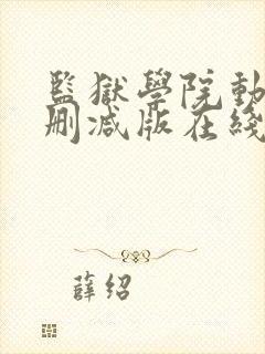 监狱学院动漫未删减版在线观看