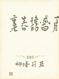 重生后,成了渣老公的白月光最后结局