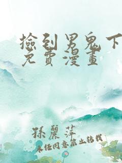 捡到男鬼下拉式免费漫画