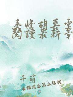 秦峰胡嘉云全文阅读最新章节更新时间