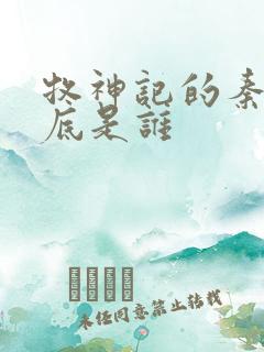 牧神记的秦牧到底是谁