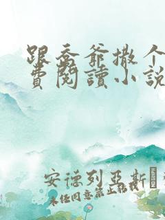 跟乔爷撒个娇免费阅读小说