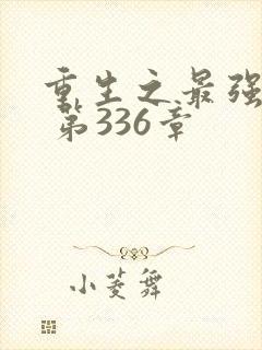 重生之最强弃少 第336章