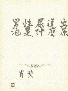 男性尿道出现水泡是什么原因