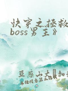 快穿之拯救黑化boss男主》