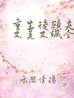 重生后顾夫人她又美又飒全文免费阅读