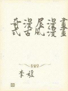 奇漫屋漫画下拉式古风漫画软件